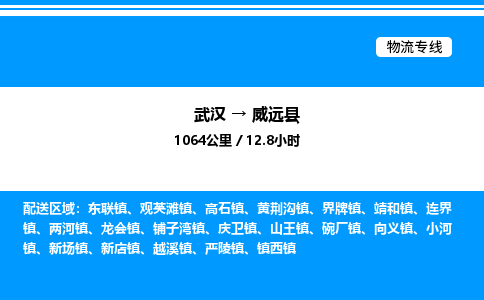 武漢到威遠縣物流專線-武漢至威遠縣貨運公司