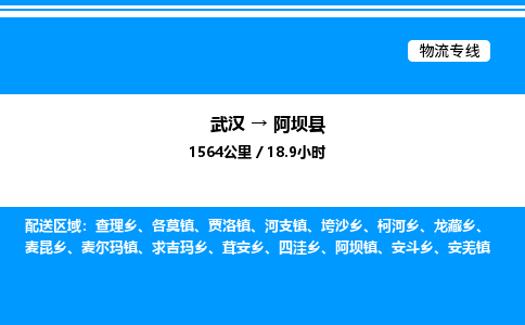 武漢到阿壩縣物流專線-武漢至阿壩縣貨運公司