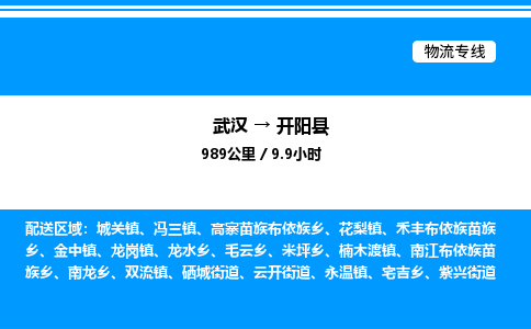 武漢到開陽縣物流專線-武漢至開陽縣貨運(yùn)公司