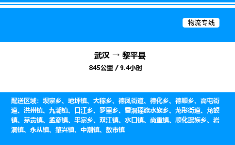 武漢到黎平縣物流專線-武漢至黎平縣貨運公司