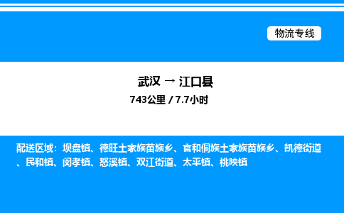武漢到江口縣物流專線-武漢至江口縣貨運(yùn)公司