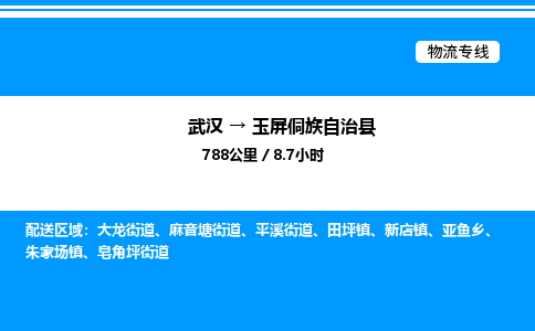武漢到玉屏縣物流專線-武漢至玉屏縣貨運(yùn)公司