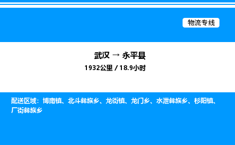 武漢到永平縣物流專(zhuān)線-武漢至永平縣貨運(yùn)公司