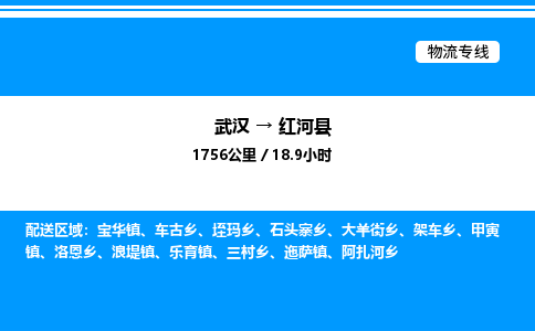 武漢到紅河縣物流專(zhuān)線(xiàn)-武漢至紅河縣貨運(yùn)公司