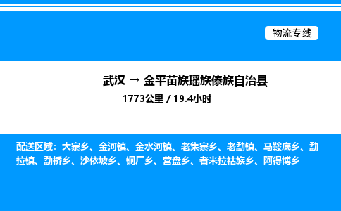 武漢到金平縣物流專(zhuān)線-武漢至金平縣貨運(yùn)公司