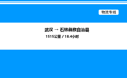 武漢到石林縣物流專線-武漢至石林縣貨運公司