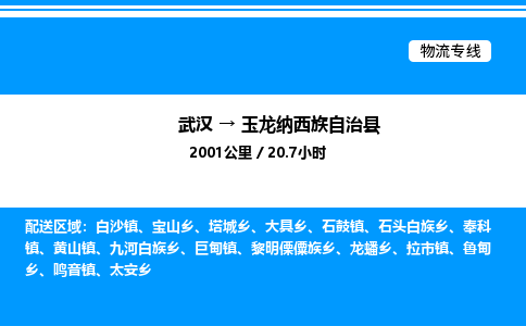 武漢到玉龍縣物流專線-武漢至玉龍縣貨運(yùn)公司