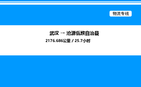 武漢到滄源縣物流專線-武漢至滄源縣貨運公司