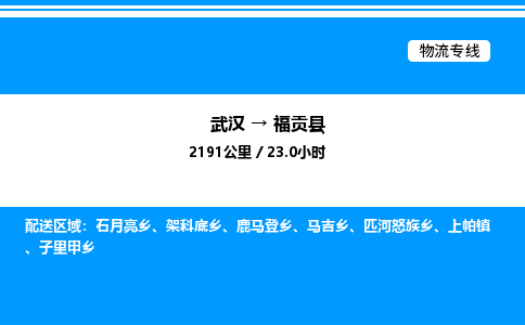 武漢到福貢縣物流專線-武漢至福貢縣貨運(yùn)公司