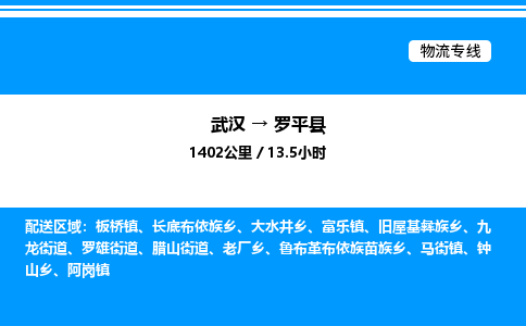 武漢到羅平縣物流專(zhuān)線-武漢至羅平縣貨運(yùn)公司