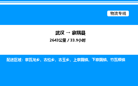武漢到察隅縣物流專(zhuān)線-武漢至察隅縣貨運(yùn)公司