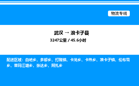 武漢到浪卡子縣物流專線-武漢至浪卡子縣貨運公司