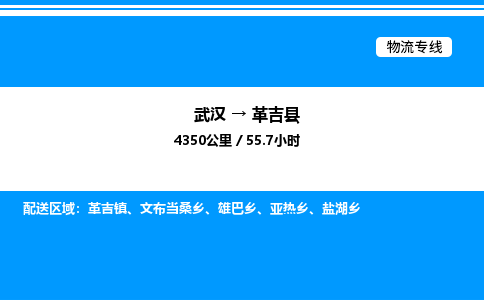 武漢到革吉縣物流專線-武漢至革吉縣貨運公司