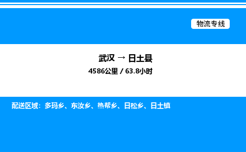 武漢到日土縣物流專線-武漢至日土縣貨運(yùn)公司