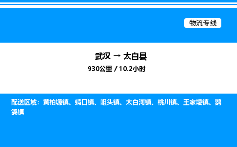 武漢到太白縣物流專線-武漢至太白縣貨運(yùn)公司
