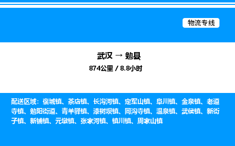 武漢到勉縣物流專線-武漢至勉縣貨運(yùn)公司