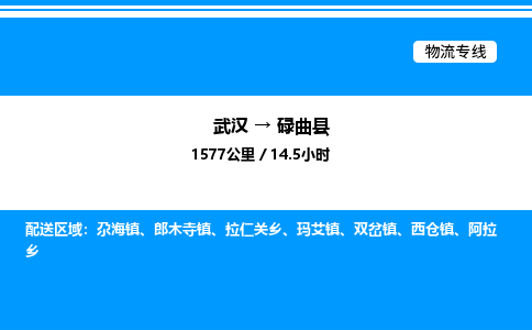 武漢到碌曲縣物流專(zhuān)線-武漢至碌曲縣貨運(yùn)公司