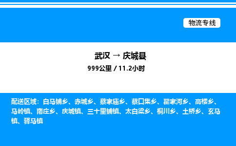 武漢到慶城縣物流專線-武漢至慶城縣貨運公司