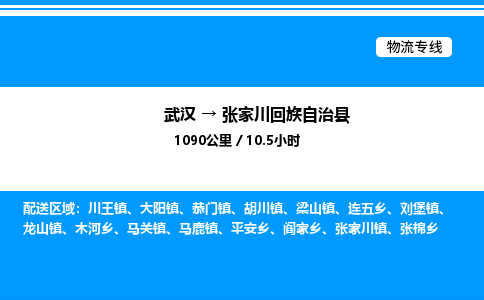 武漢到張家川縣物流專(zhuān)線(xiàn)-武漢至張家川縣貨運(yùn)公司