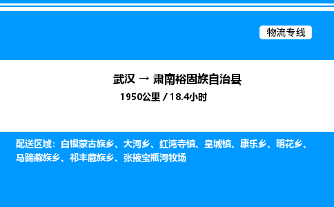 武漢到肅南縣物流專線-武漢至肅南縣貨運公司