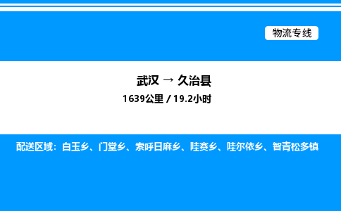武漢到久治縣物流專線-武漢至久治縣貨運公司