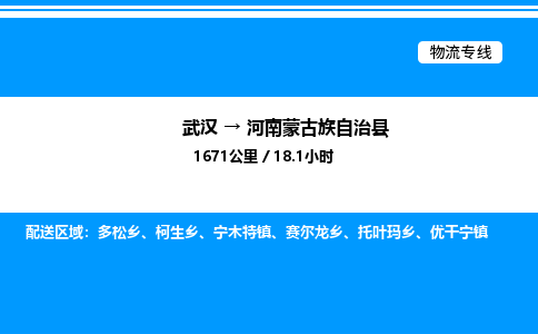 武漢到河南蒙旗物流專(zhuān)線-武漢至河南蒙旗貨運(yùn)公司