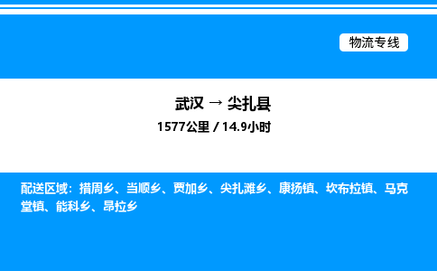 武漢到尖扎縣物流專(zhuān)線-武漢至尖扎縣貨運(yùn)公司