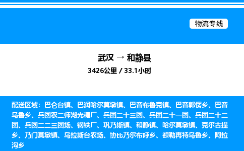 武漢到和靜縣物流專線-武漢至和靜縣貨運公司