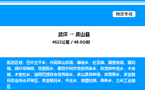 武漢到皮山縣物流專線-武漢至皮山縣貨運公司