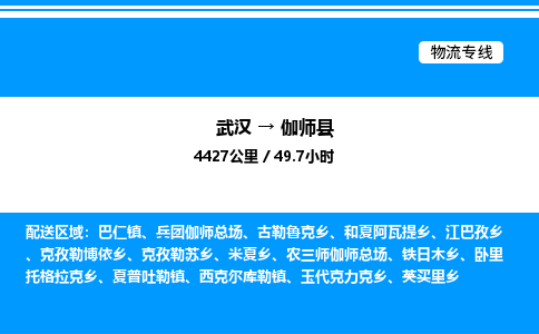 武漢到伽師縣物流專線-武漢至伽師縣貨運公司