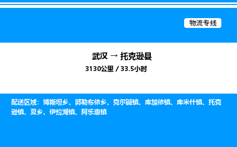 武漢到托克遜縣物流專(zhuān)線-武漢至托克遜縣貨運(yùn)公司