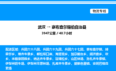 武漢到察布查爾縣物流專線-武漢至察布查爾縣貨運(yùn)公司
