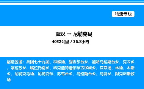 武漢到尼勒克縣物流專線-武漢至尼勒克縣貨運(yùn)公司