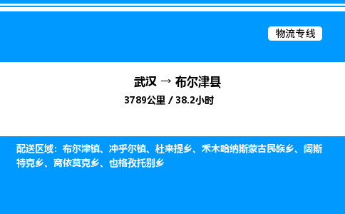 武漢到布爾津縣物流專(zhuān)線-武漢至布爾津縣貨運(yùn)公司