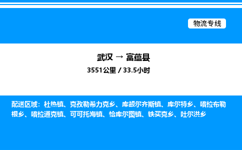 武漢到富蘊縣物流專線-武漢至富蘊縣貨運公司