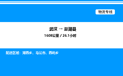 武漢到澎湖縣物流專線-武漢至澎湖縣貨運(yùn)公司