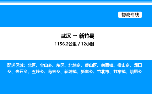 武漢到新竹縣物流專(zhuān)線(xiàn)-武漢至新竹縣貨運(yùn)公司
