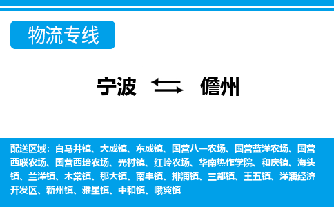寧波到儋州物流專線-寧波至儋州貨運公司