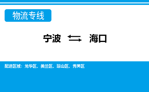 寧波到?？谖锪鲗＞€-寧波至?？谪涍\公司