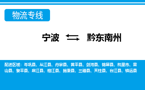 寧波到黔東南州物流專線-寧波至黔東南州貨運公司
