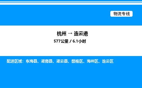 杭州到連云港物流專(zhuān)線-杭州至連云港貨運(yùn)公司