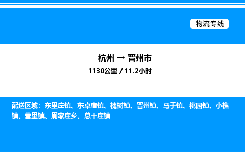 杭州到晉州市物流專線-杭州至?xí)x州市貨運公司