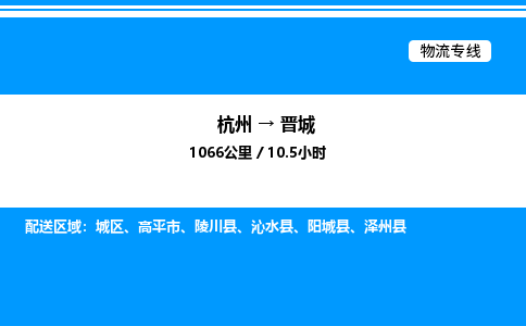 杭州到晉城物流專(zhuān)線-杭州至?xí)x城貨運(yùn)公司