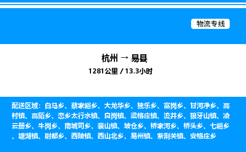 杭州到易縣物流專線-杭州至易縣貨運(yùn)公司