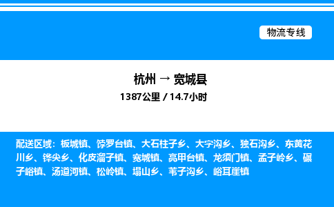 杭州到寬城縣物流專線-杭州至寬城縣貨運公司