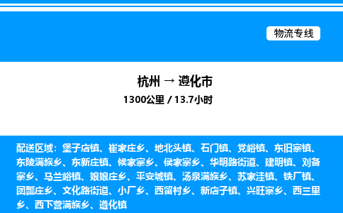 杭州到遵化市物流專線-杭州至遵化市貨運公司