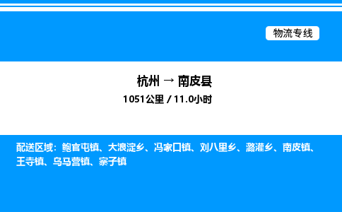 杭州到南皮縣物流專(zhuān)線-杭州至南皮縣貨運(yùn)公司