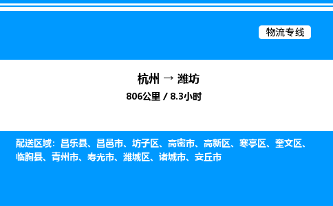 杭州到濰坊物流專線-杭州至濰坊貨運(yùn)公司