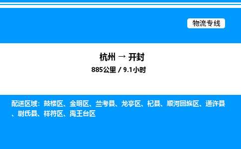 杭州到開(kāi)封物流專(zhuān)線(xiàn)-杭州至開(kāi)封貨運(yùn)公司