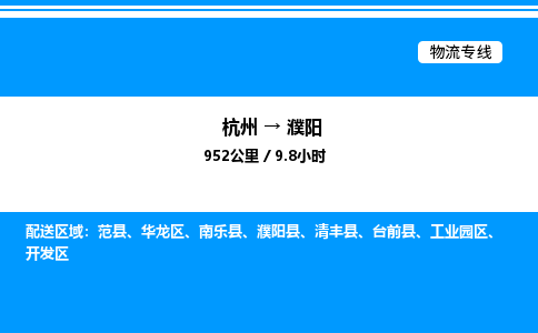 杭州到濮陽(yáng)物流專線-杭州至濮陽(yáng)貨運(yùn)公司